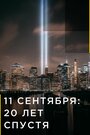 11 сентября: 20 лет спустя (2021) скачать бесплатно в хорошем качестве без регистрации и смс 1080p