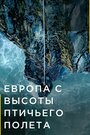 Европа с высоты птичьего полета (2019) трейлер фильма в хорошем качестве 1080p