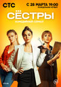 Смотреть «Сестры» онлайн сериал в хорошем качестве