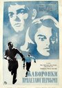 Жаворонки прилетают первыми (1967) скачать бесплатно в хорошем качестве без регистрации и смс 1080p