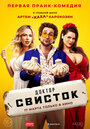 Смотреть «Доктор Свисток» онлайн сериал в хорошем качестве