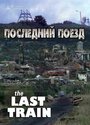 Последний поезд (1999) трейлер фильма в хорошем качестве 1080p