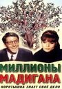 Миллионы Мадигана (1968) скачать бесплатно в хорошем качестве без регистрации и смс 1080p