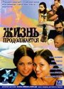 Жизнь продолжается (2002) трейлер фильма в хорошем качестве 1080p