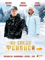 По следу Феникса (2009) кадры фильма смотреть онлайн в хорошем качестве