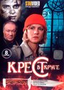 Крест в круге (2009) трейлер фильма в хорошем качестве 1080p