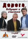 Дорога, ведущая к счастью (2008) трейлер фильма в хорошем качестве 1080p