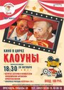 Смотреть «Клоуны» онлайн фильм в хорошем качестве