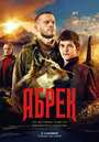 Смотреть «Абрек» онлайн сериал в хорошем качестве