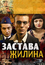 Застава Жилина (2008) скачать бесплатно в хорошем качестве без регистрации и смс 1080p