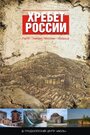 Хребет России (2009) скачать бесплатно в хорошем качестве без регистрации и смс 1080p