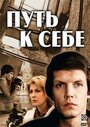 Путь к себе (1986) трейлер фильма в хорошем качестве 1080p