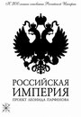 Российская Империя (2000) кадры фильма смотреть онлайн в хорошем качестве