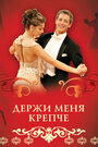 Держи меня крепче (2007) кадры фильма смотреть онлайн в хорошем качестве