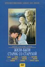 Жили-были старик со старухой (1964) трейлер фильма в хорошем качестве 1080p