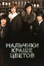 Мальчики краше цветов (2009) скачать бесплатно в хорошем качестве без регистрации и смс 1080p