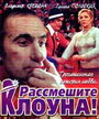 Рассмешите клоуна (1984) трейлер фильма в хорошем качестве 1080p