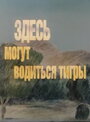 Здесь могут водиться тигры (1989) скачать бесплатно в хорошем качестве без регистрации и смс 1080p