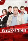 Угрозыск (2018) трейлер фильма в хорошем качестве 1080p