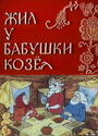 Смотреть «Жил у бабушки Козел» онлайн в хорошем качестве