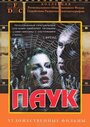 Паук (1992) трейлер фильма в хорошем качестве 1080p