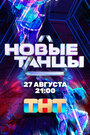 Новые танцы (2021) трейлер фильма в хорошем качестве 1080p