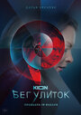 Бег улиток (2021) трейлер фильма в хорошем качестве 1080p