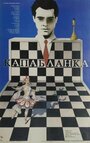 Смотреть «Капабланка» онлайн фильм в хорошем качестве