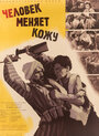 Человек меняет кожу (1960) трейлер фильма в хорошем качестве 1080p