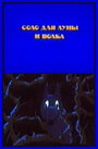 Соло для луны и волка (1990) трейлер фильма в хорошем качестве 1080p