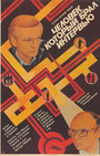 Человек, который брал интервью (1987) кадры фильма смотреть онлайн в хорошем качестве