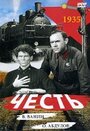 Честь (1938) кадры фильма смотреть онлайн в хорошем качестве