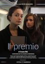 Il premio (2009) скачать бесплатно в хорошем качестве без регистрации и смс 1080p