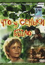 Что у Сеньки было (1984) кадры фильма смотреть онлайн в хорошем качестве