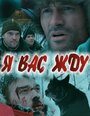 Смотреть «Я вас жду...» онлайн фильм в хорошем качестве