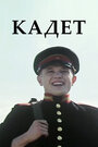 Кадет (2009) кадры фильма смотреть онлайн в хорошем качестве