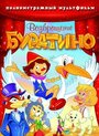 Возвращение Буратино (2006) трейлер фильма в хорошем качестве 1080p