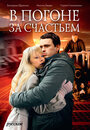 В погоне за счастьем (2009) кадры фильма смотреть онлайн в хорошем качестве