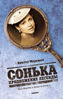 Сонька: Продолжение легенды (2010) скачать бесплатно в хорошем качестве без регистрации и смс 1080p