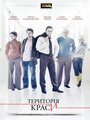 Территория красоты (2009) трейлер фильма в хорошем качестве 1080p