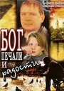 Бог печали и радости (2007) трейлер фильма в хорошем качестве 1080p