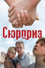 Сюрприз (2008) трейлер фильма в хорошем качестве 1080p