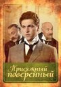 Присяжный поверенный (2005) кадры фильма смотреть онлайн в хорошем качестве