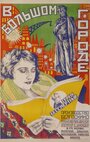 В большом городе (1928) трейлер фильма в хорошем качестве 1080p