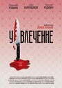 Смотреть «Увлечение» онлайн фильм в хорошем качестве