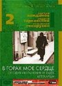 Смотреть «В горах мое сердце» онлайн фильм в хорошем качестве