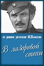 Смотреть «В лазоревой степи» онлайн фильм в хорошем качестве