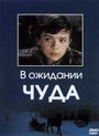 В ожидании чуда (1975) трейлер фильма в хорошем качестве 1080p