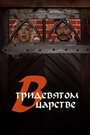 В тридевятом царстве... (1970) трейлер фильма в хорошем качестве 1080p