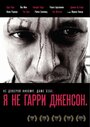 Смотреть «Я не Гарри Дженсон» онлайн фильм в хорошем качестве